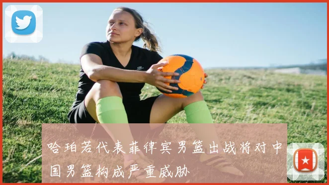 哈珀若代表菲律宾男篮出战将对中国男篮构成严重威胁