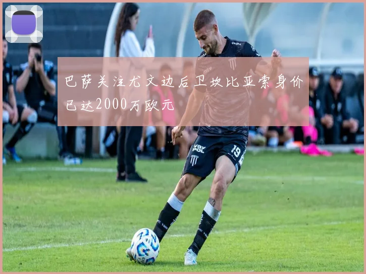 巴萨关注尤文边后卫坎比亚索身价已达2000万欧元