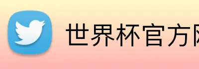 世界杯官方网页版 Logo
